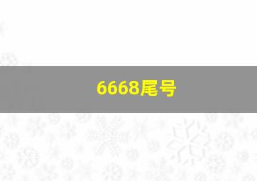 6668尾号