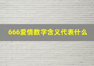 666爱情数字含义代表什么