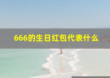 666的生日红包代表什么