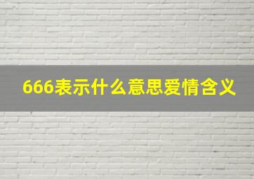 666表示什么意思爱情含义