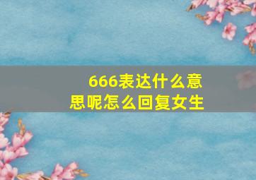 666表达什么意思呢怎么回复女生