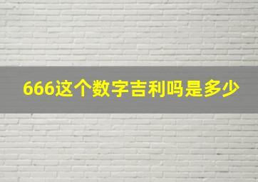 666这个数字吉利吗是多少