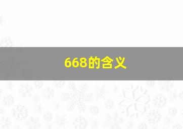 668的含义