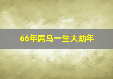 66年属马一生大劫年