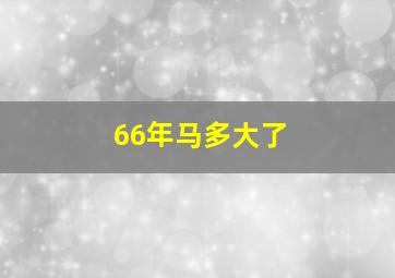 66年马多大了