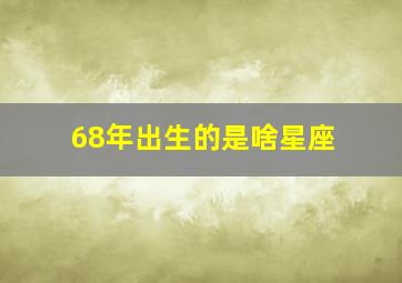 68年出生的是啥星座