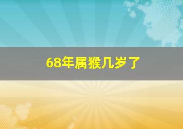 68年属猴几岁了