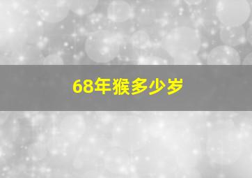 68年猴多少岁