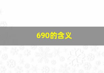 690的含义