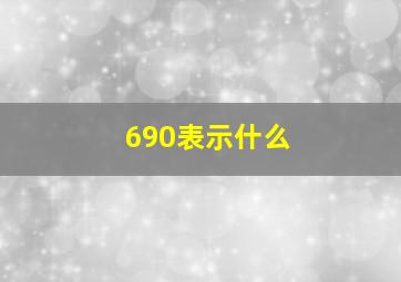 690表示什么