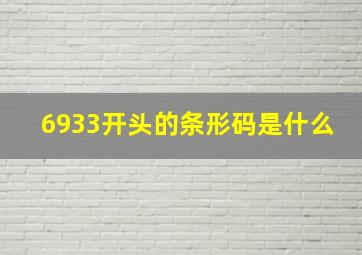 6933开头的条形码是什么