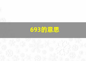 693的意思