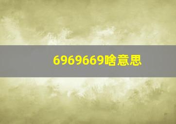 6969669啥意思