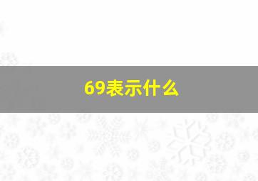 69表示什么