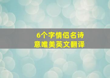 6个字情侣名诗意唯美英文翻译