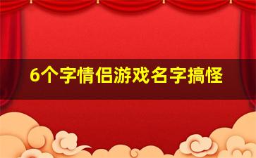 6个字情侣游戏名字搞怪