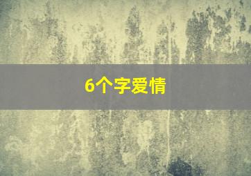 6个字爱情