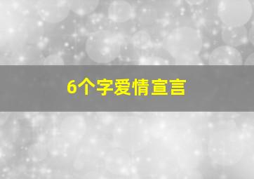 6个字爱情宣言