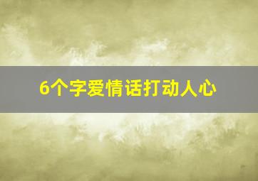 6个字爱情话打动人心