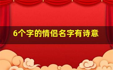 6个字的情侣名字有诗意