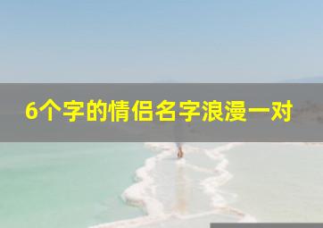 6个字的情侣名字浪漫一对