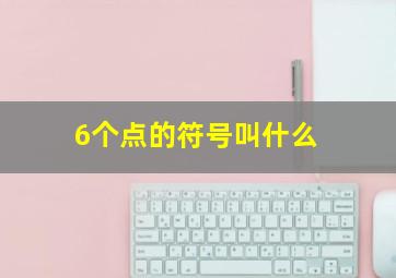 6个点的符号叫什么