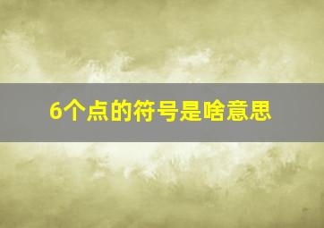 6个点的符号是啥意思