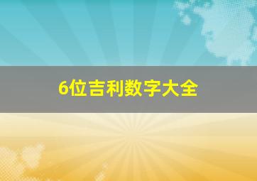 6位吉利数字大全