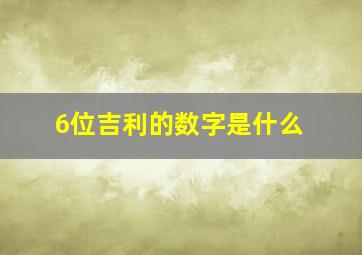 6位吉利的数字是什么