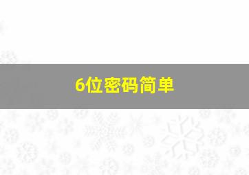 6位密码简单