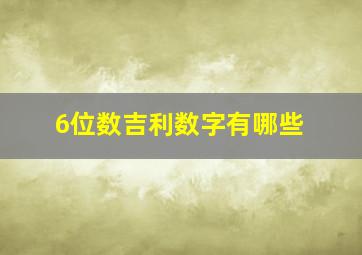 6位数吉利数字有哪些