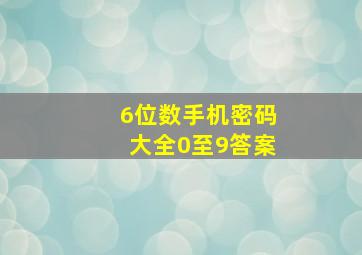 6位数手机密码大全0至9答案