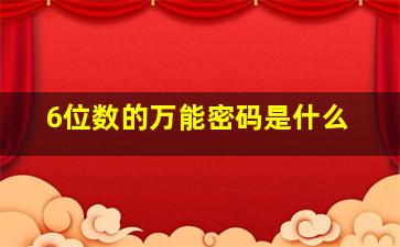 6位数的万能密码是什么