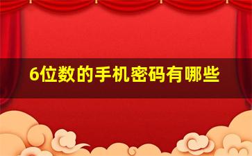 6位数的手机密码有哪些