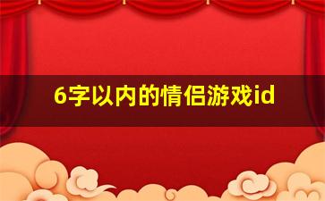 6字以内的情侣游戏id