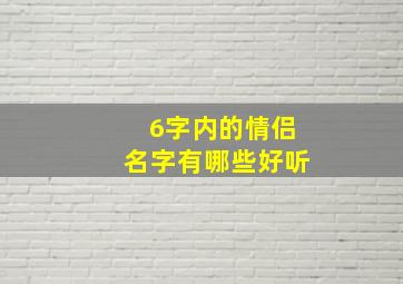 6字内的情侣名字有哪些好听