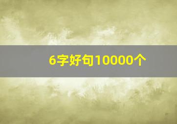 6字好句10000个