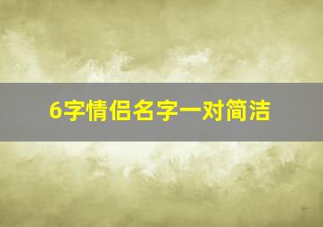 6字情侣名字一对简洁