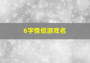 6字情侣游戏名