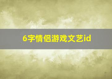 6字情侣游戏文艺id