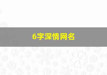 6字深情网名