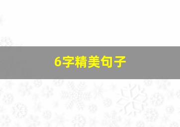 6字精美句子