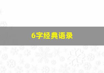 6字经典语录