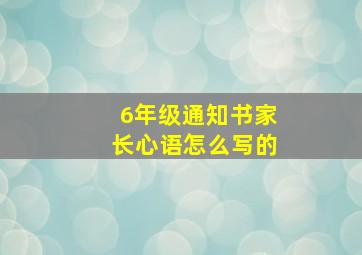 6年级通知书家长心语怎么写的