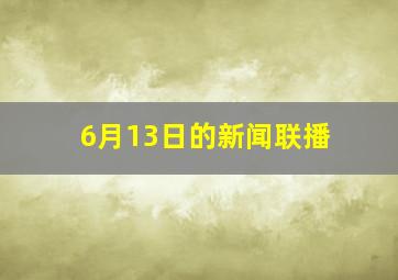 6月13日的新闻联播