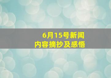 6月15号新闻内容摘抄及感悟