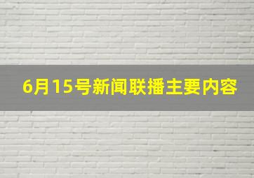 6月15号新闻联播主要内容