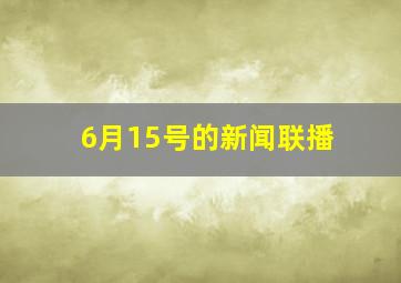 6月15号的新闻联播