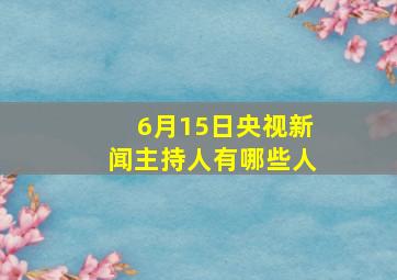 6月15日央视新闻主持人有哪些人