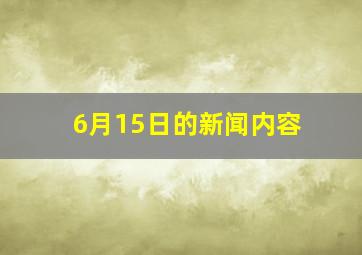 6月15日的新闻内容